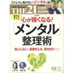 THE 21 (ざ・にじゅういち) 2023年 03月号 [雑誌]