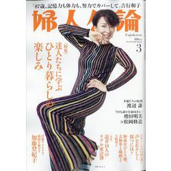 婦人公論 2023年 03月号 [雑誌]