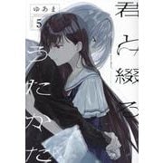 君と綴るうたかた（5）<5>(百合姫コミックス) [コミック]