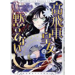 高飛車皇女は黙ってない　1巻<1>(ZERO-SUMコミックス) [コミック]