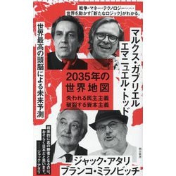 2035年の世界地図―失われる民主主義 破裂する資本主義(朝日新書) [新書]