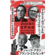 2035年の世界地図―失われる民主主義 破裂する資本主義(朝日新書) [新書]