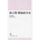新宗教戦後政争史(朝日新書) [新書]