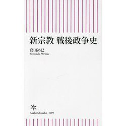 新宗教戦後政争史(朝日新書) [新書]