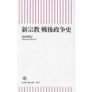 新宗教戦後政争史(朝日新書) [新書]