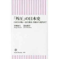 「外圧」の日本史―白村江の戦い・蒙古襲来・黒船から現代まで(朝日新書) [新書]