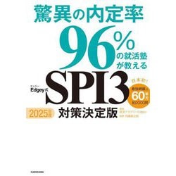 驚異の内定率96%の就活塾が教えるEdgey式SPI3対策決定版〈2025年度〉 [単行本]