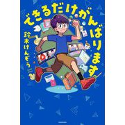 できるだけがんばります。 [単行本]