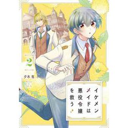 イケメンメイドは悪役令嬢を救う　２<2>(フロース　コミック) [コミック]