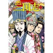コミック版 三国志〈2〉三国の戦い [単行本]