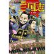 コミック版 三国志〈3〉天下統一へ [単行本]