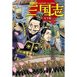コミック版 三国志〈3〉天下統一へ [単行本]