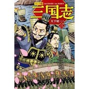 コミック版 三国志〈3〉天下統一へ [単行本]