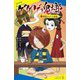 ゲゲゲの鬼太郎〈3〉妖怪アパート秘話(ポプラキミノベル) [新書]