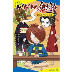 ゲゲゲの鬼太郎〈3〉妖怪アパート秘話(ポプラキミノベル) [新書]