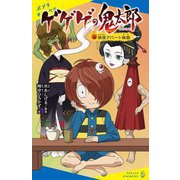 ゲゲゲの鬼太郎〈3〉妖怪アパート秘話(ポプラキミノベル) [新書]