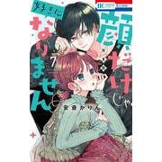 顔だけじゃ好きになりません ときめき供給倍増し 小冊子付き特装版 7(花とゆめコミックス) [コミック]