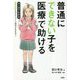 普通にできない子を医療で助ける―マンガでわかる境界知能とグレーゾーンの子どもたち〈5〉 [単行本]