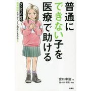 普通にできない子を医療で助ける―マンガでわかる境界知能とグレーゾーンの子どもたち〈5〉 [単行本]
