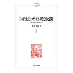 日本的生産システムにおける労働と管理―変容過程とその含意(MINERVA人文・社会科学叢書) [全集叢書]