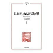 日本的生産システムにおける労働と管理―変容過程とその含意(MINERVA人文・社会科学叢書) [全集叢書]