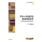 ヨドバシ.com - グローバル化する寿司の社会学―何が多様な食文化を