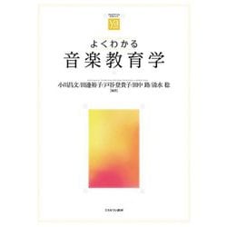 よくわかる音楽教育学(やわらかアカデミズム・わかるシリーズ) [全集叢書]