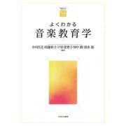 よくわかる音楽教育学(やわらかアカデミズム・わかるシリーズ) [全集叢書]