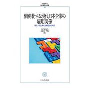 個別化する現代日本企業の雇用関係―進化する企業と労働組合の対応(MINERVA現代経営学叢書) [全集叢書]