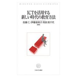 ICTを活用する 新しい時代の教育方法 [単行本]