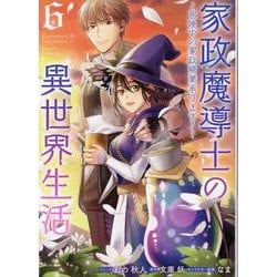 家政魔導士の異世界生活～冒険中の家政婦業承ります！～　6巻<6>(ZERO-SUMコミックス) [コミック]