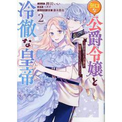 無口な公爵令嬢と冷徹な皇帝 ～前世拾った子供が皇帝になっていました～　2巻<2>(ZERO-SUMコミックス) [コミック]
