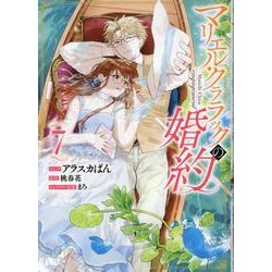 マリエル・クララックの婚約　7巻<7>(ZERO-SUMコミックス) [コミック]