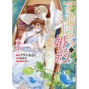 マリエル・クララックの婚約　7巻<7>(ZERO-SUMコミックス) [コミック]