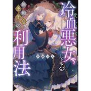 冷血悪女による無垢な王子の利用法(ZERO-SUMコミックス) [コミック]