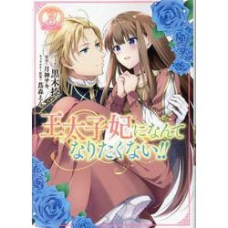 王太子妃になんてなりたくない!! 3巻<3>(ZERO-SUMコミックス) [コミック]