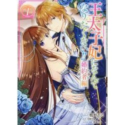 王太子妃になんてなりたくない!! 婚約者編　1巻<1>(ZERO-SUMコミックス) [コミック]