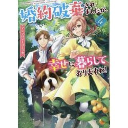 ヨドバシ.com - 婚約破棄されましたが、幸せに暮らしておりますわ