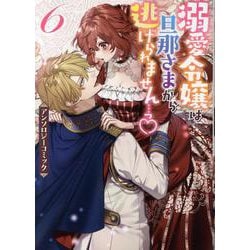 溺愛令嬢は旦那さまから逃げられません…っ アンソロジーコミック　6巻<6>(ZERO-SUMコミックス) [コミック]