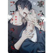 噛み痕とフローライト(Charaコミックス) [コミック]