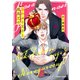 猫かぶり王子と腹黒王子(Charaコミックス) [コミック]