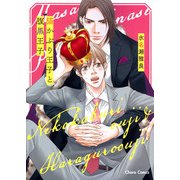 猫かぶり王子と腹黒王子(Charaコミックス) [コミック]