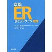 京都ERポケットブック 第2版 第2版 [単行本]
