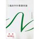 臨床外科看護各論 第10版 (系統看護学講座 別巻) [全集叢書]