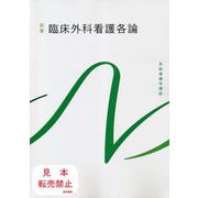 臨床外科看護各論 第10版 (系統看護学講座 別巻) [全集叢書]