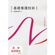 基礎看護技術〈1〉基礎看護学〈2〉 第19版 (系統看護学講座 専門分野) [全集叢書]