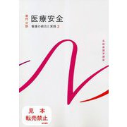 医療安全―看護の統合と実践〈2〉 第5版 (系統看護学講座 専門分野) [全集叢書]