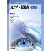 光学・眼鏡 第2版 第2版 (視能学エキスパート) [全集叢書]