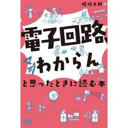 「電子回路、マジわからん」と思ったときに読む本 [単行本]