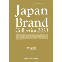 Japan Brand Collection2023 茨城版(メディアパルムック) [ムックその他]